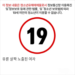 유륜 살짝 노출된 여자